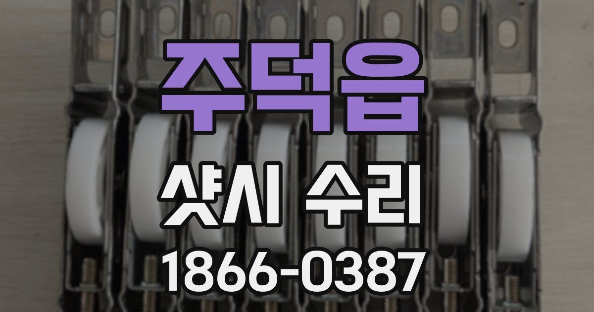 주덕읍 샷시 수리