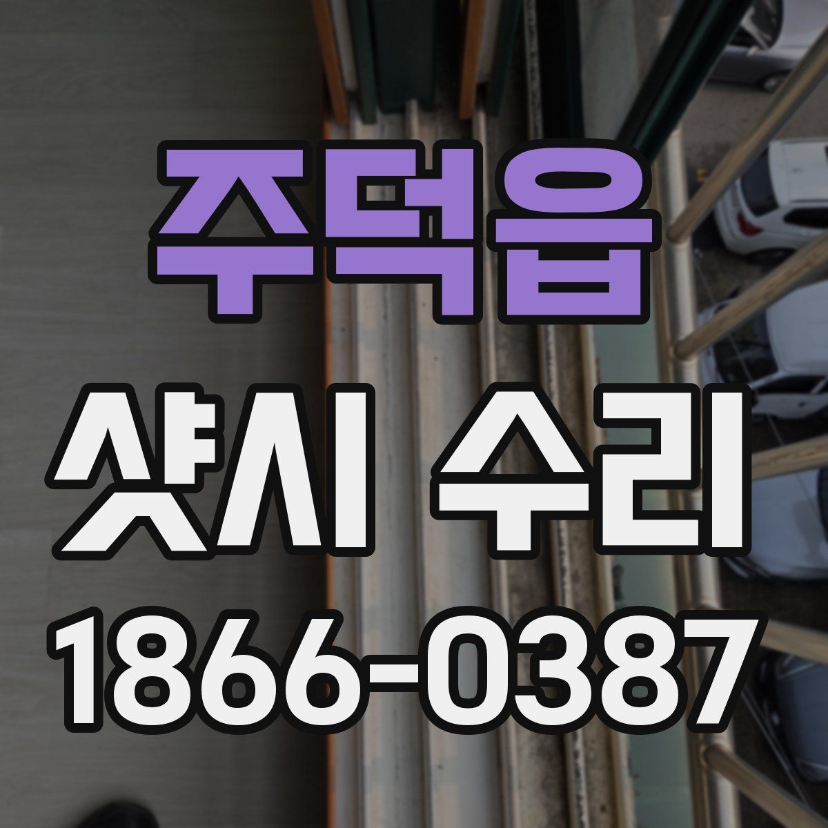 주덕읍 샷시 수리