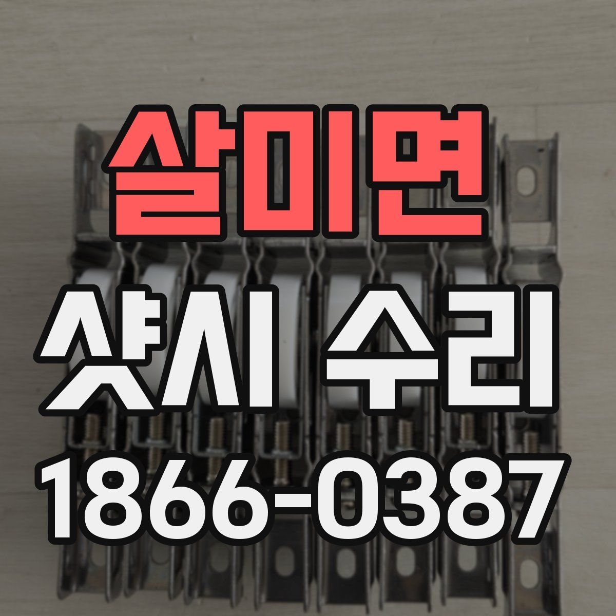 살미면 샷시 수리