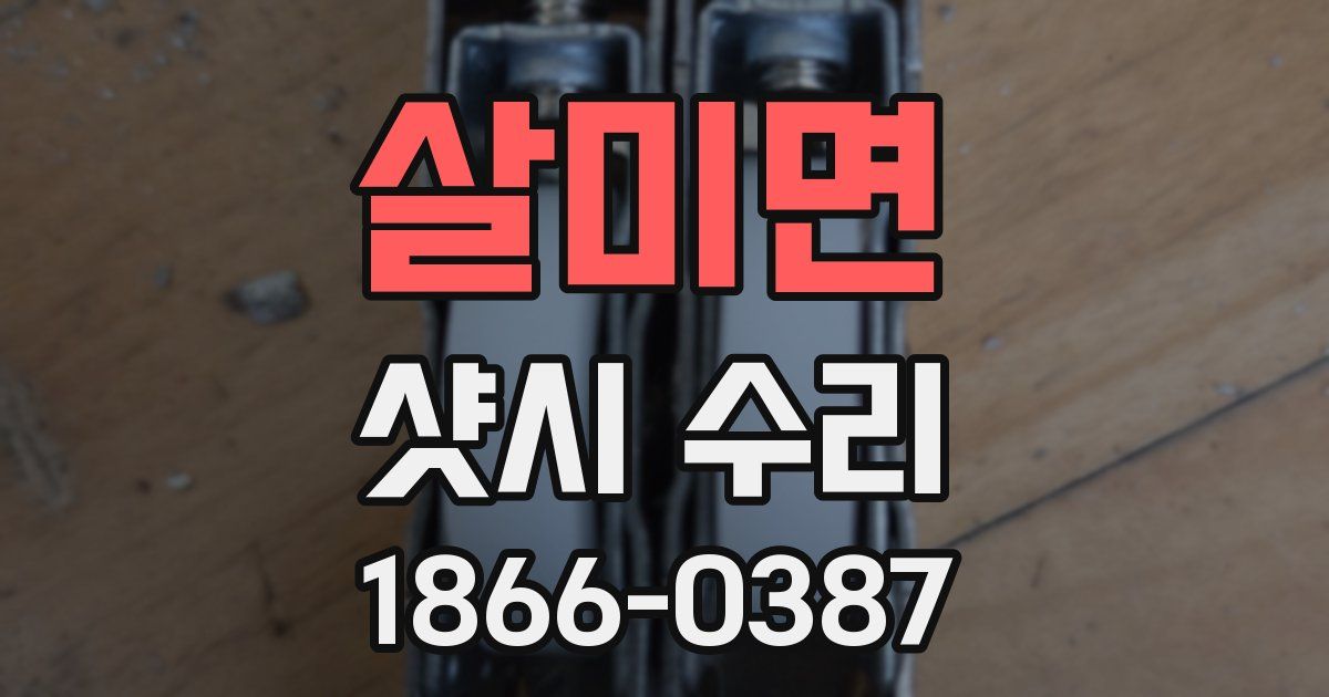살미면 샷시 수리