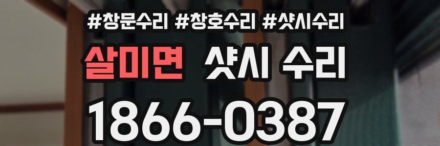 살미면 샷시 수리