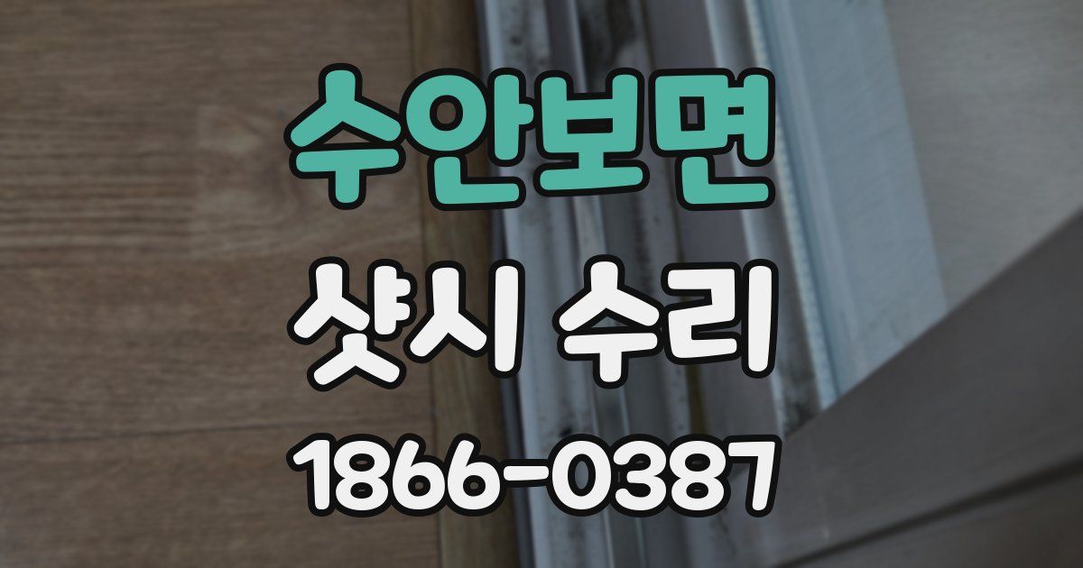 수안보면 샷시 수리
