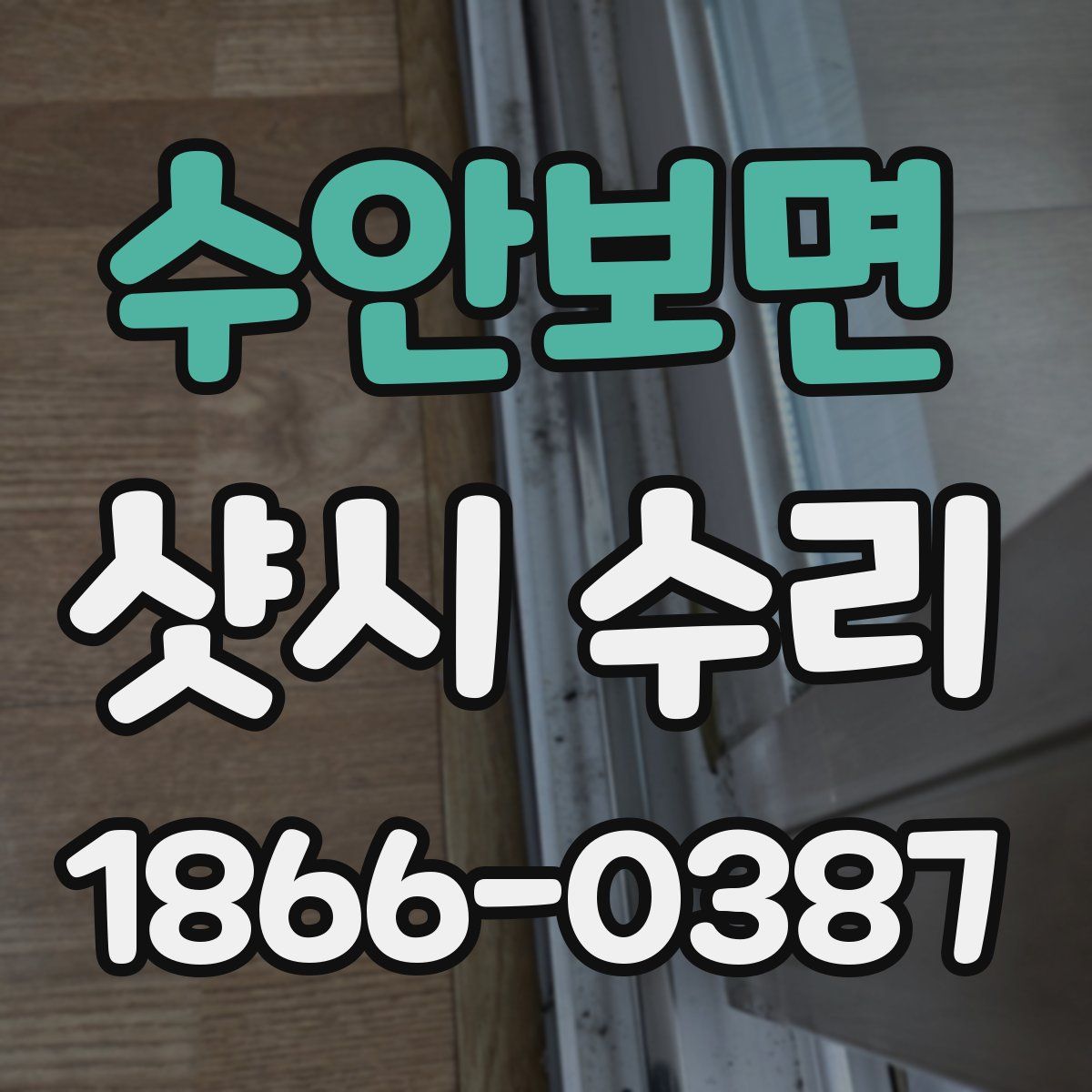 수안보면 샷시 수리