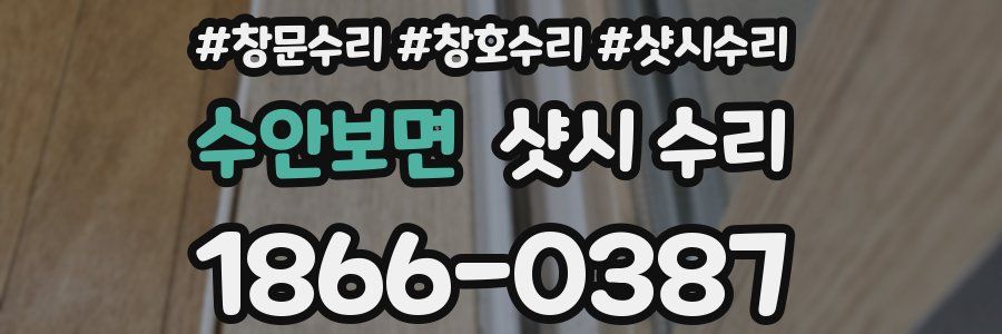 수안보면 샷시 수리