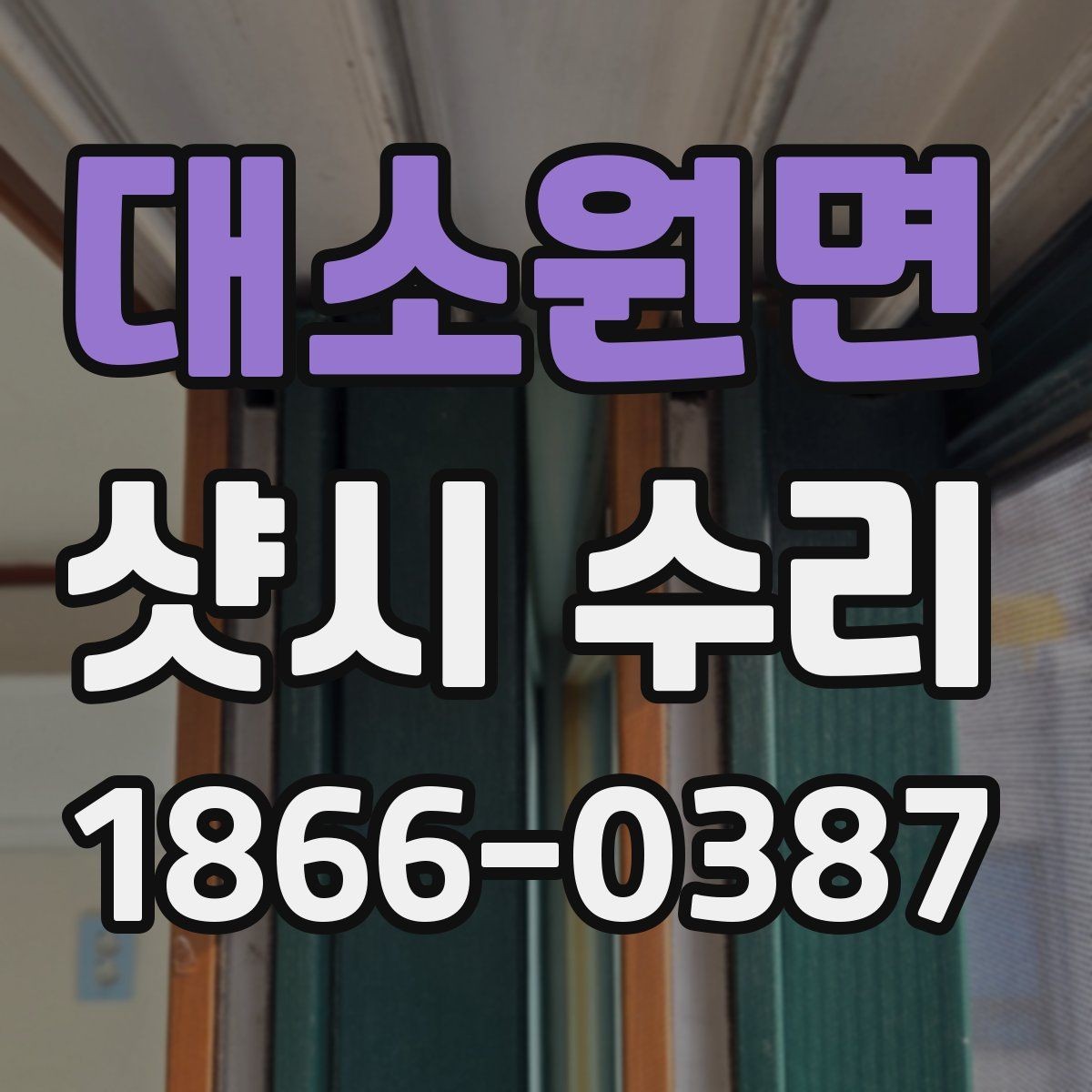 대소원면 샷시 수리 선택 전 알아볼 후기 포인트