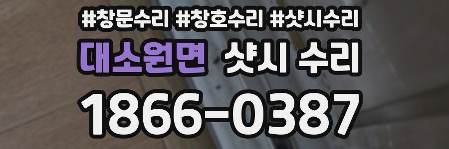 대소원면 샷시 수리