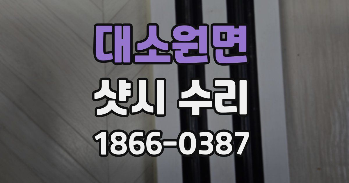 대소원면 샷시 수리
