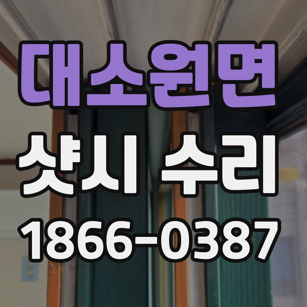 대소원면 샷시 수리