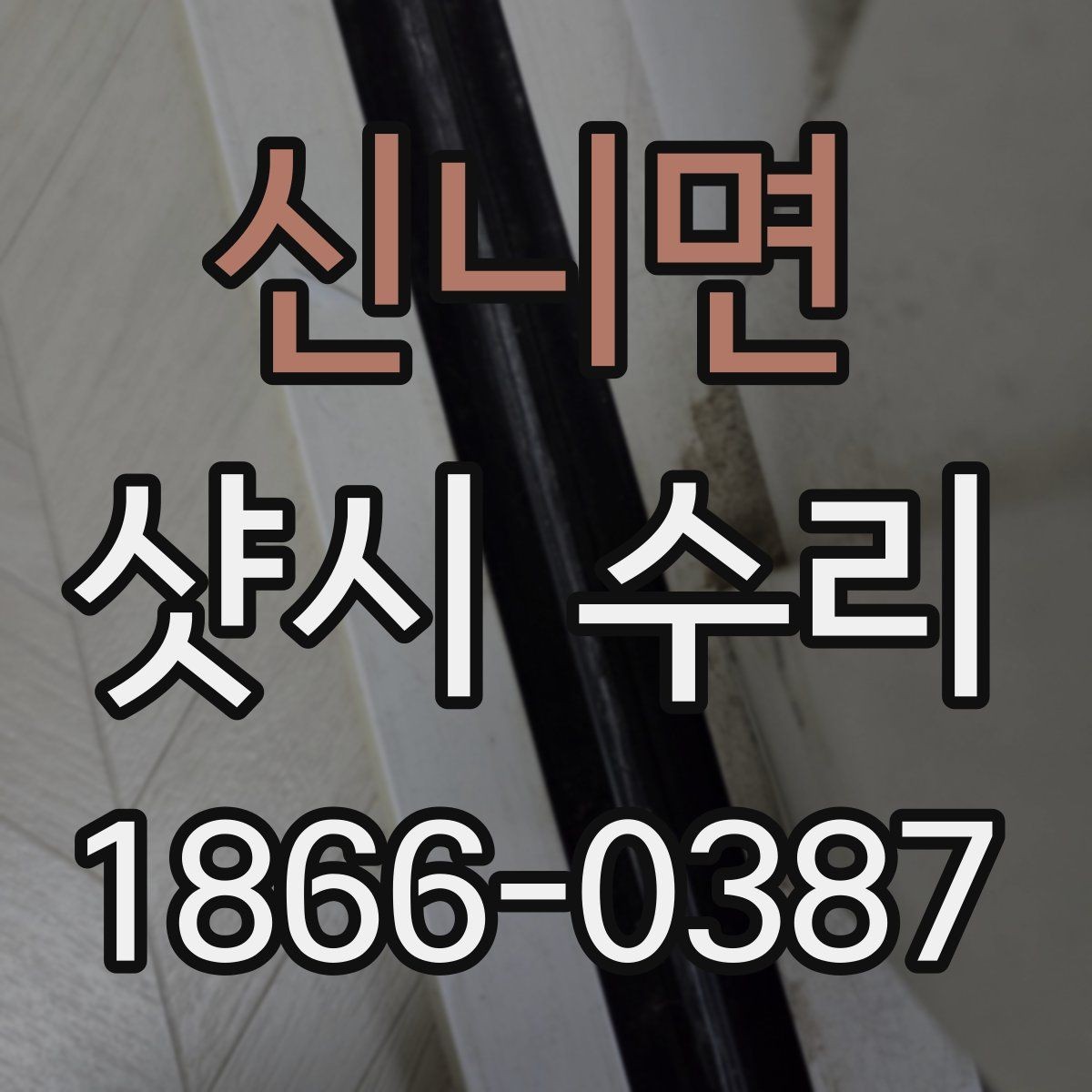신니면 샷시 수리 진행 전 방음 상태 점검하기