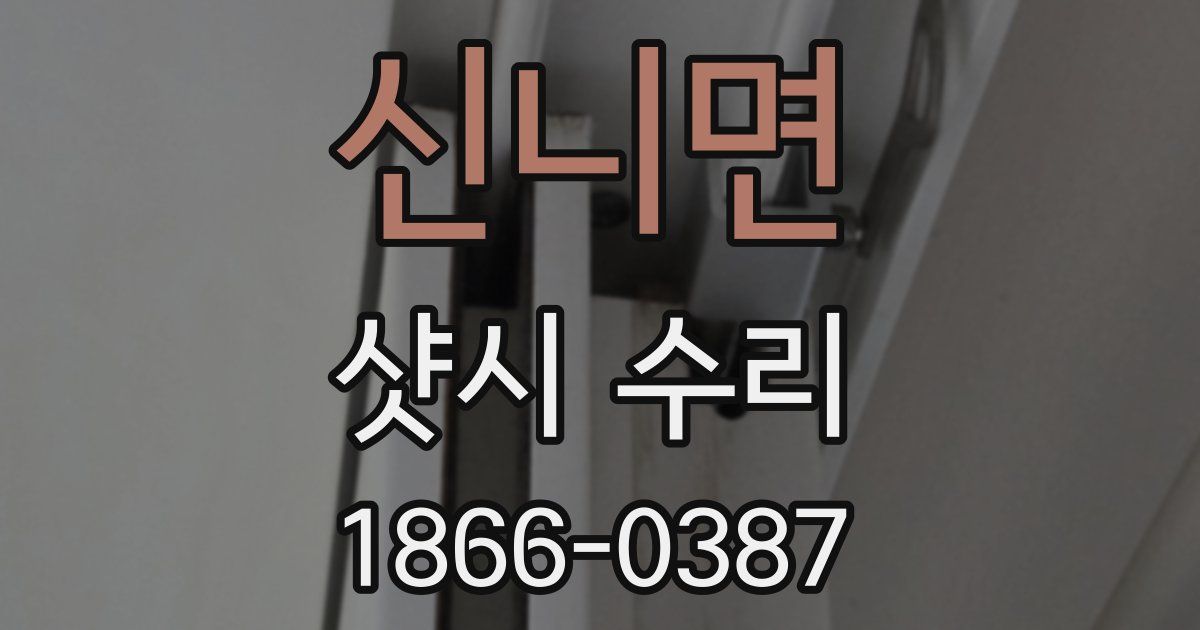 신니면 샷시 수리