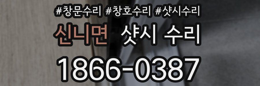 신니면 샷시 수리