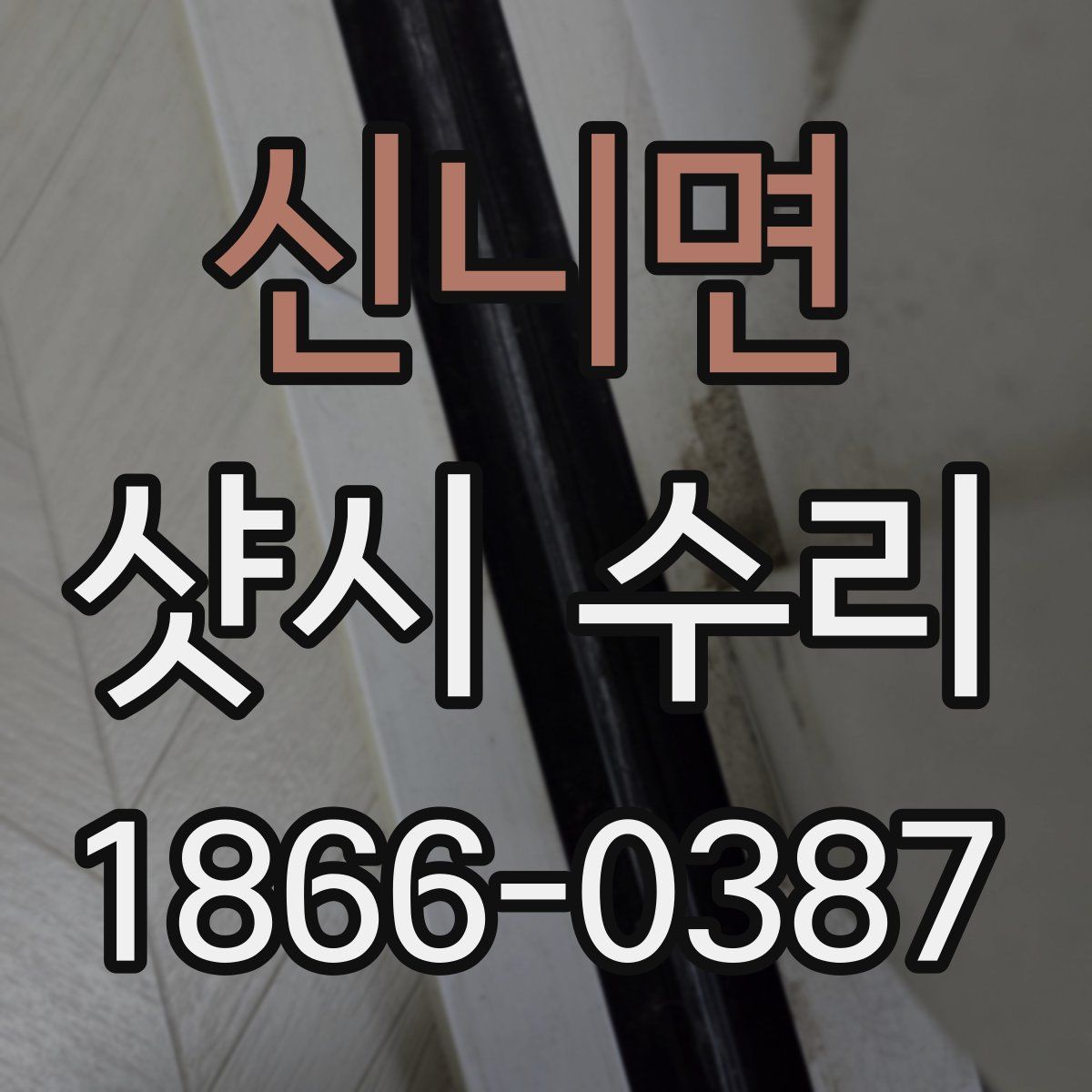 신니면 샷시 수리