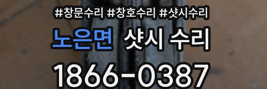 노은면 샷시 수리