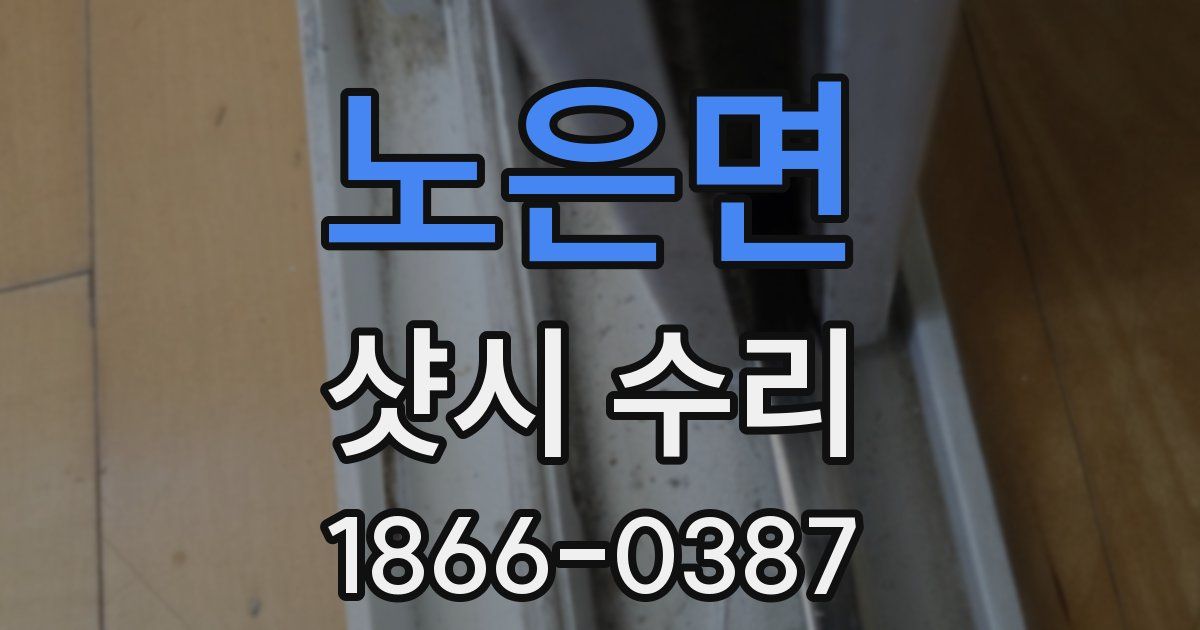 노은면 샷시 수리