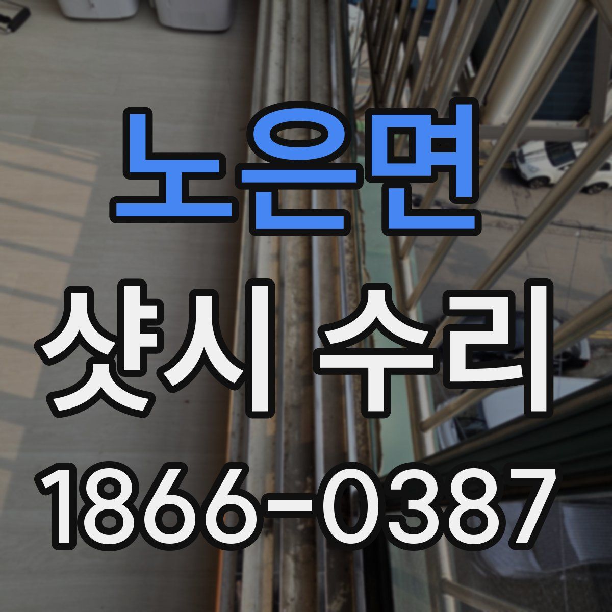 노은면 샷시 수리