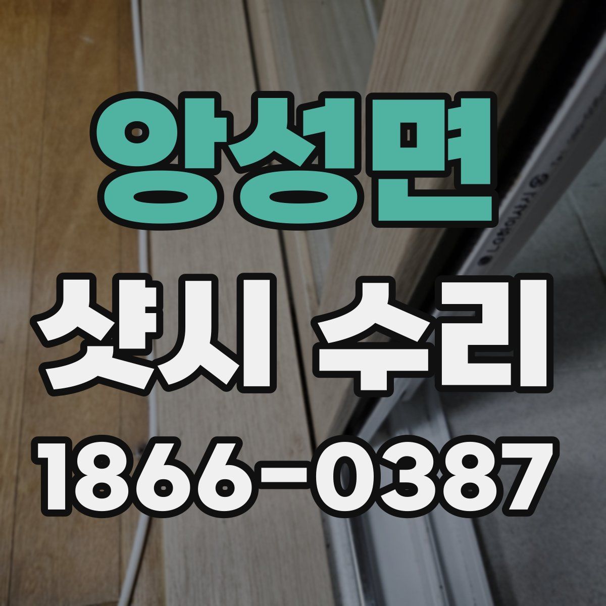 앙성면 샷시 수리