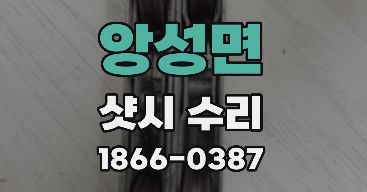 앙성면 샷시 수리