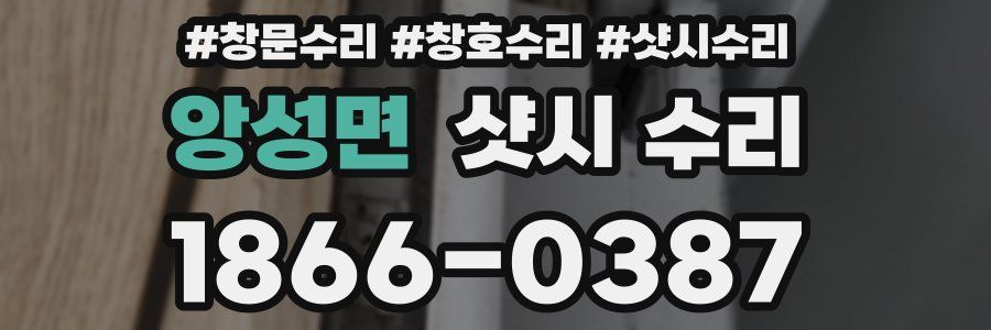 앙성면 샷시 수리