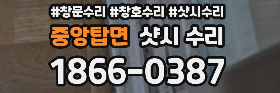 중앙탑면 샷시 수리
