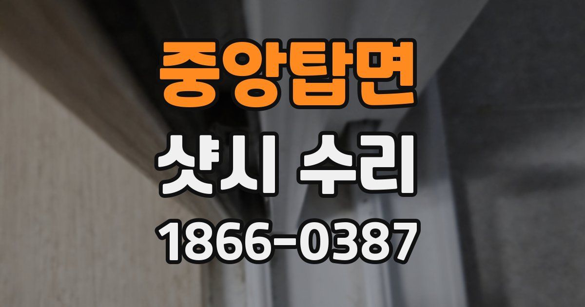 중앙탑면 샷시 수리
