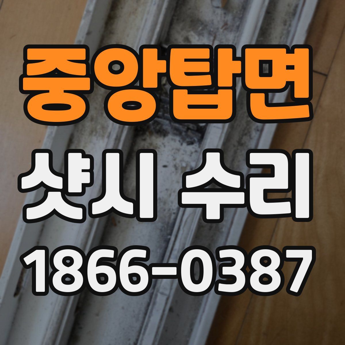 중앙탑면 샷시 수리