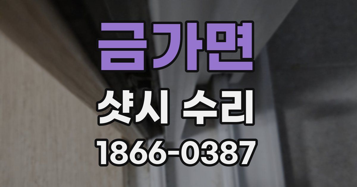 금가면 샷시 수리