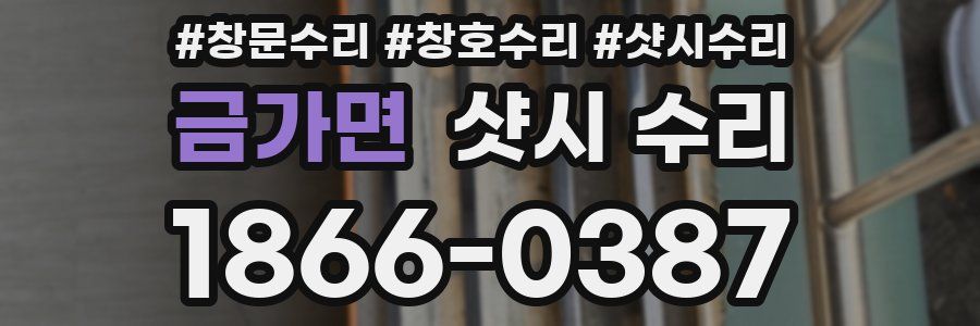금가면 샷시 수리