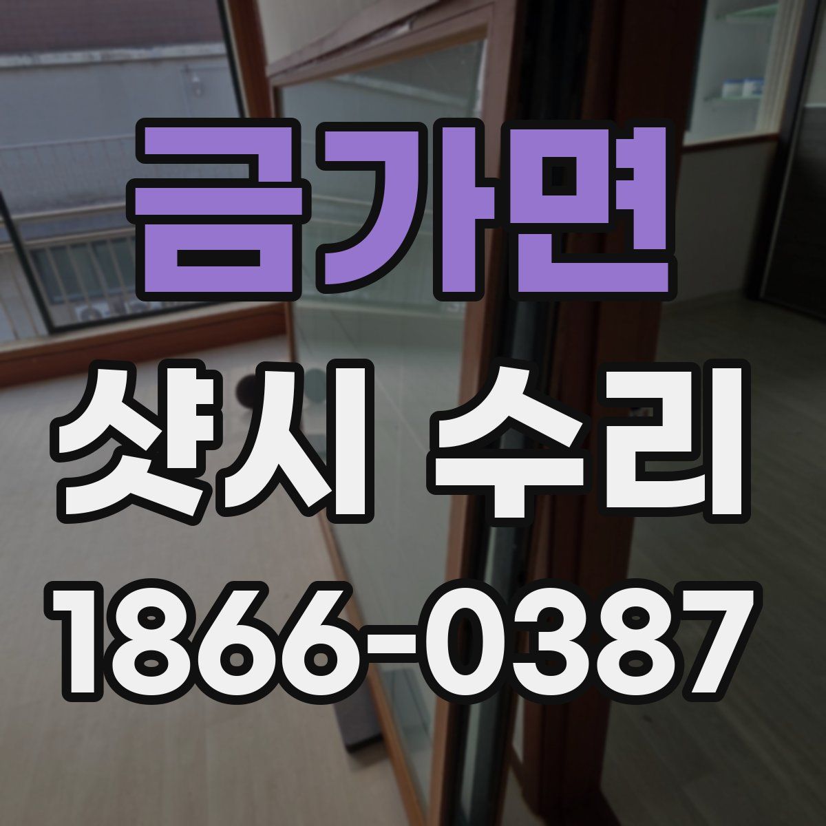 금가면 샷시 수리