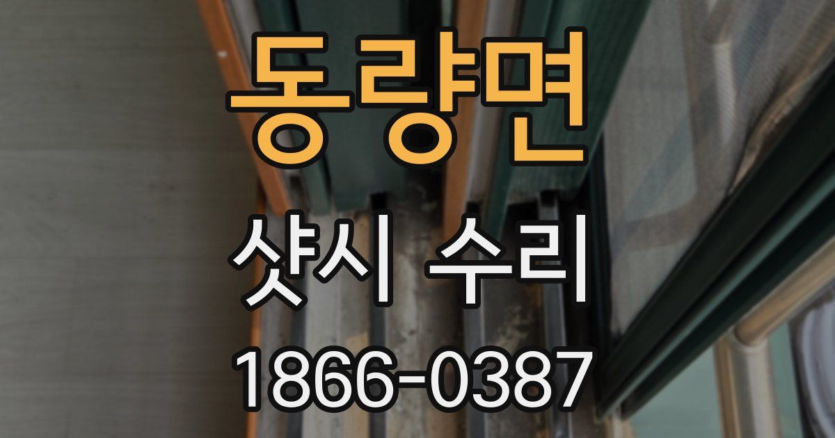 동량면 샷시 수리