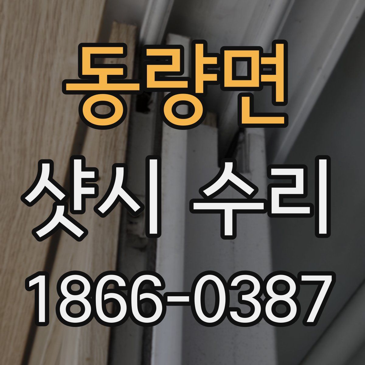 동량면 샷시 수리