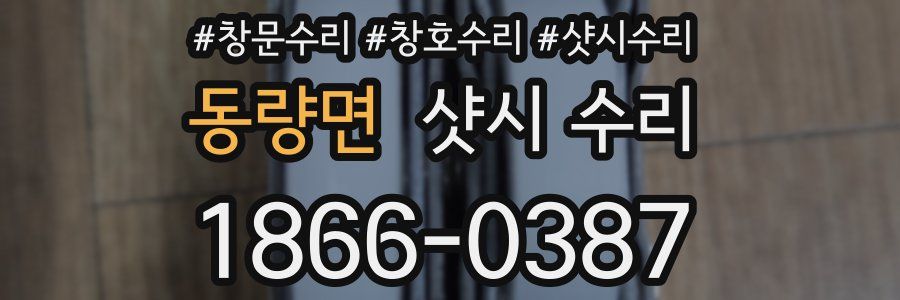 동량면 샷시 수리