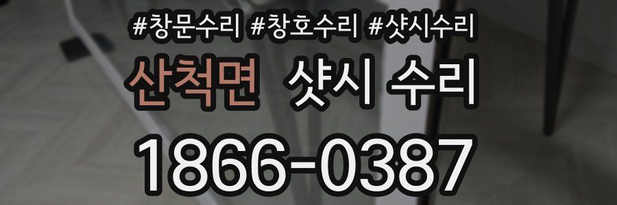 산척면 샷시 수리