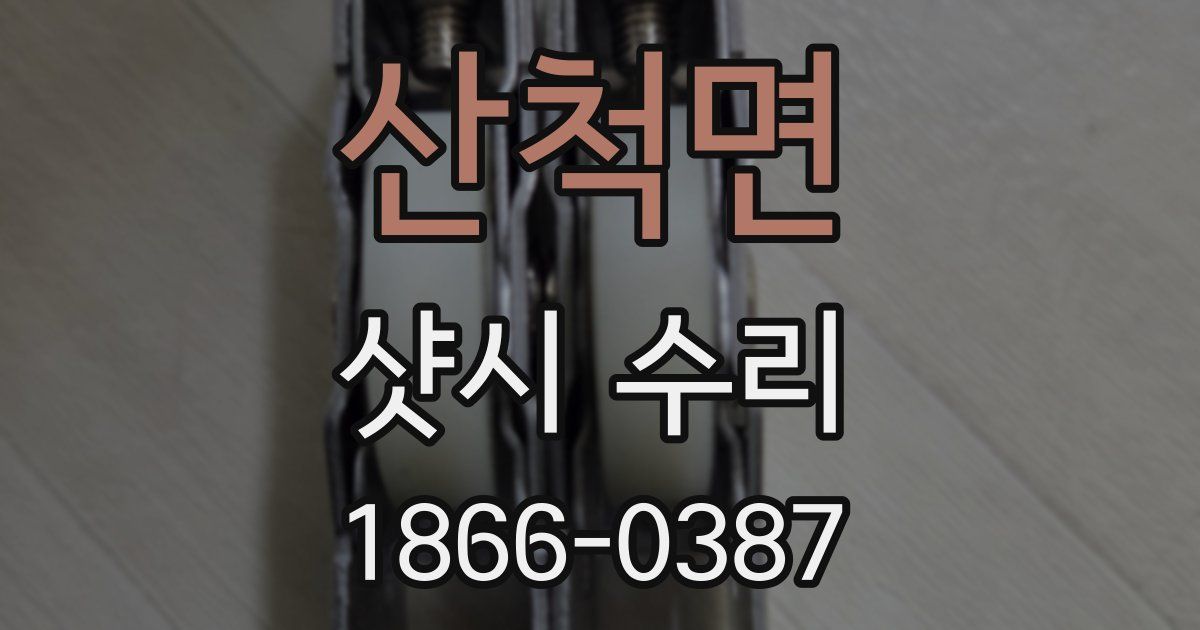 산척면 샷시 수리