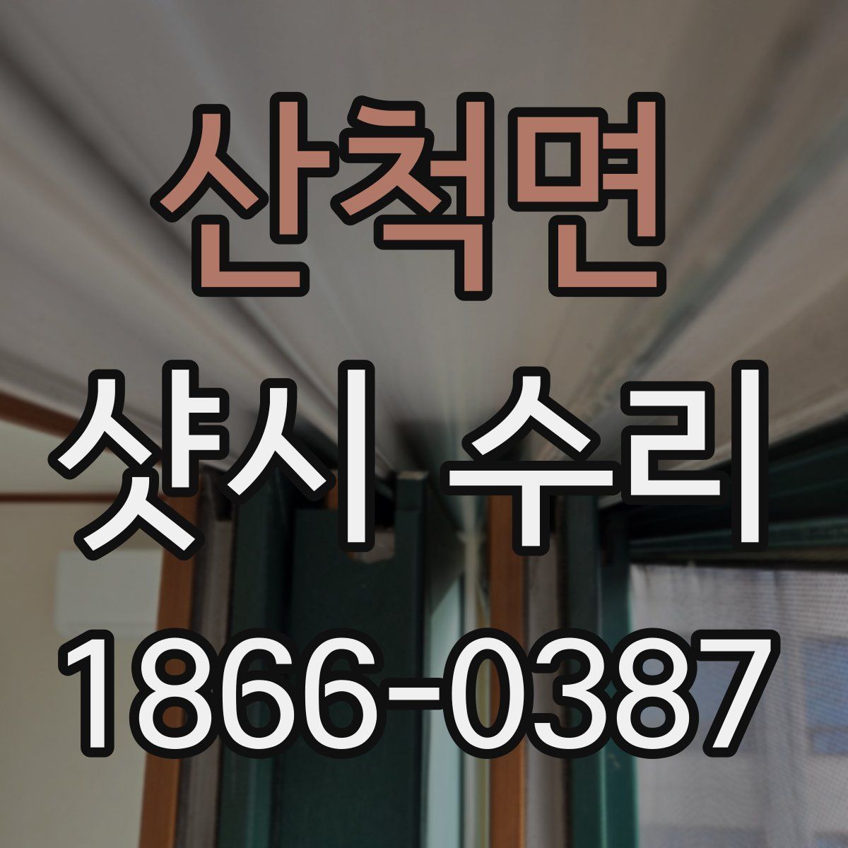 산척면 샷시 수리