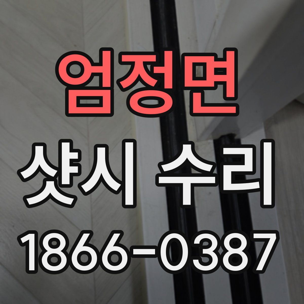 엄정면 샷시 수리