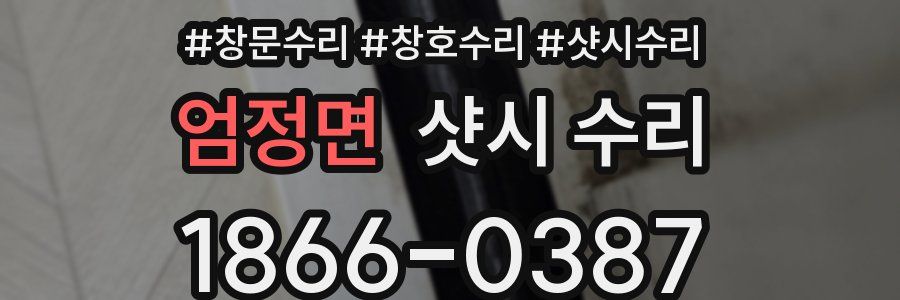 엄정면 샷시 수리