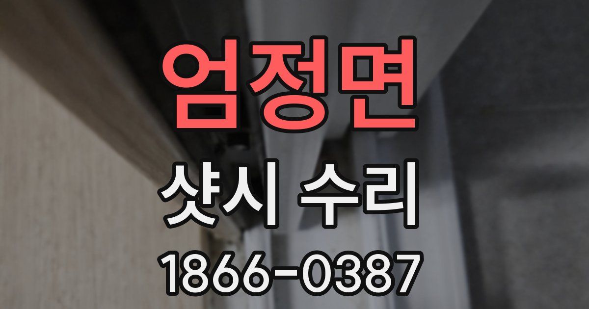 엄정면 샷시 수리