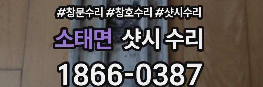 소태면 샷시 수리