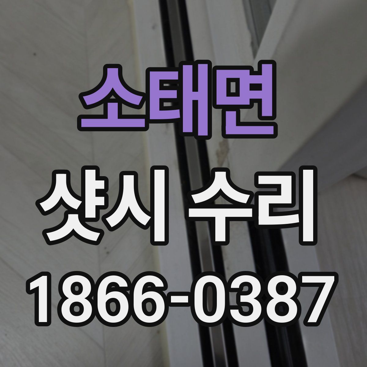 소태면 샷시 수리