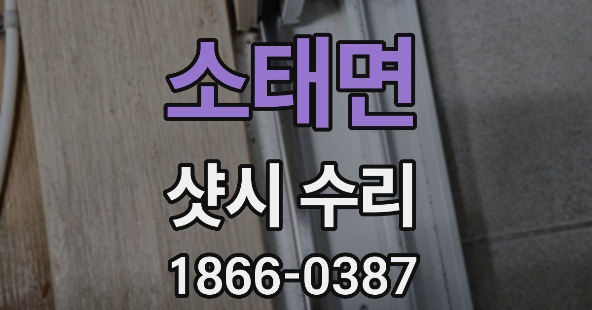 소태면 샷시 수리