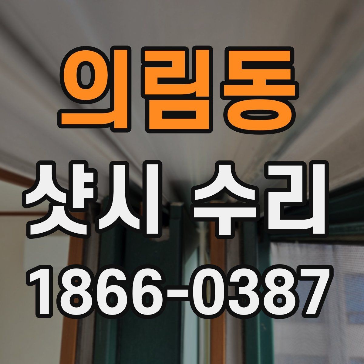 의림동 샷시 수리 후 점검 항목을 한눈에 정리