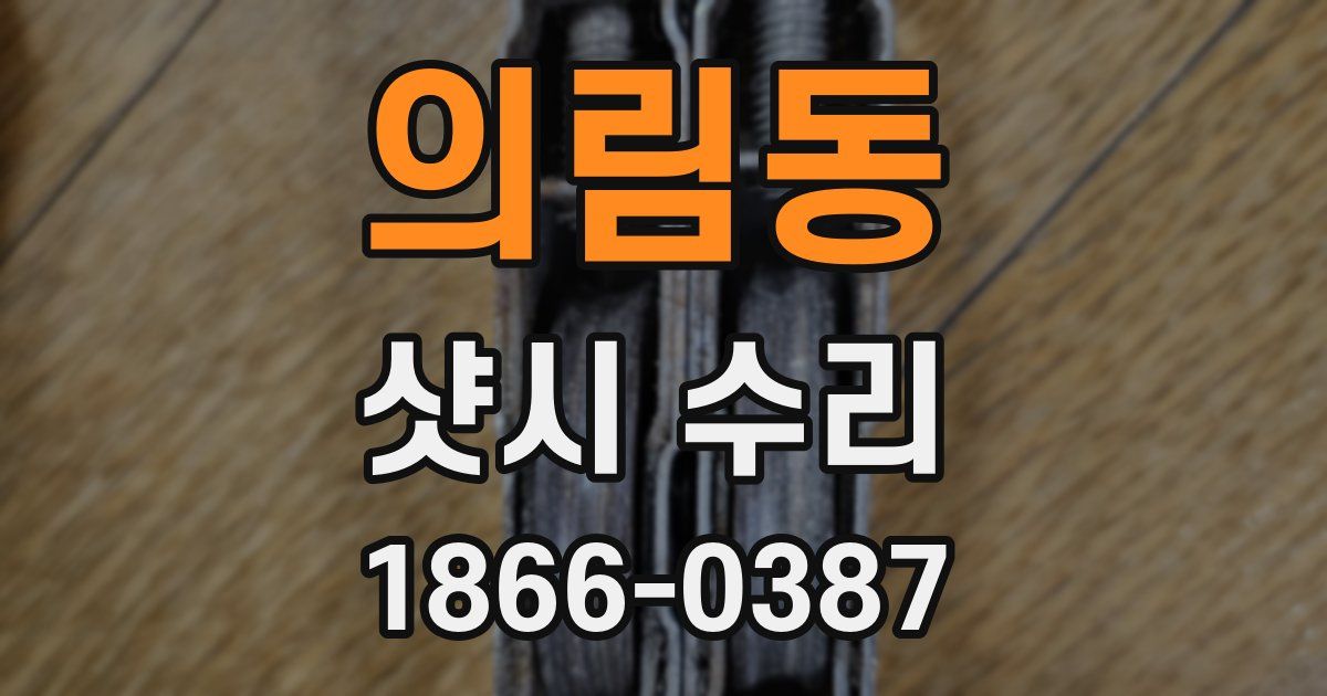의림동 샷시 수리