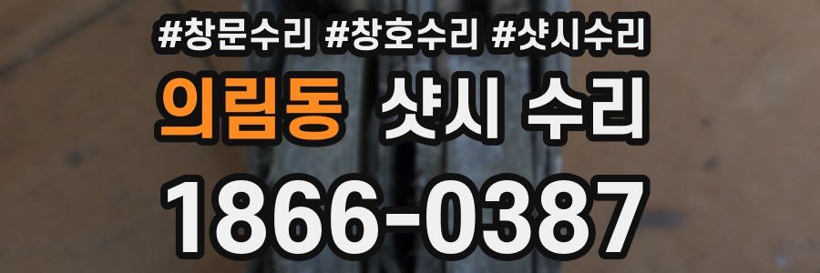의림동 샷시 수리