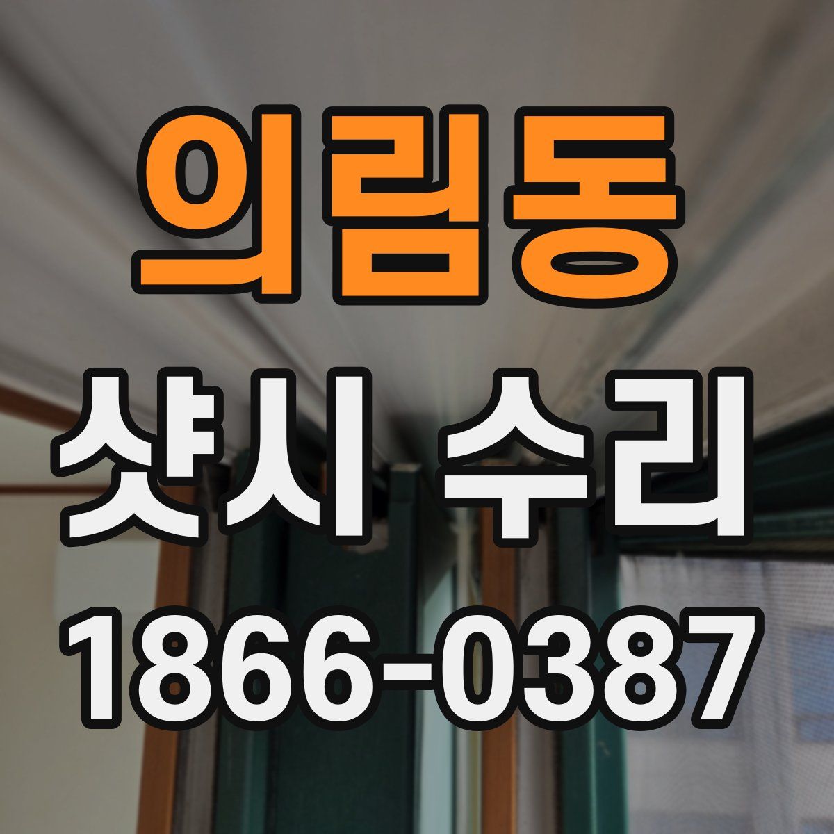 의림동 샷시 수리