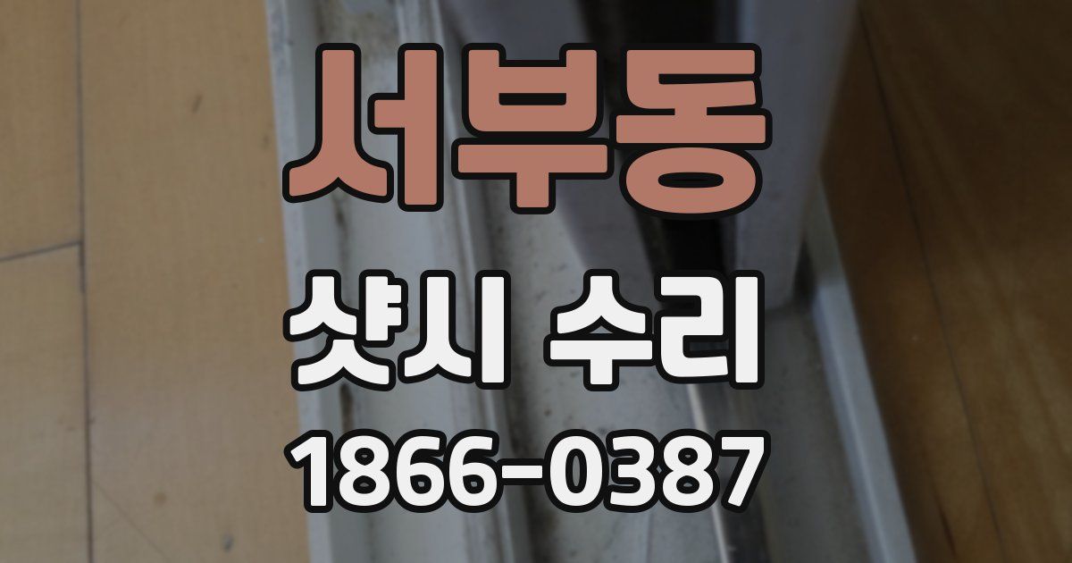 서부동 샷시 수리