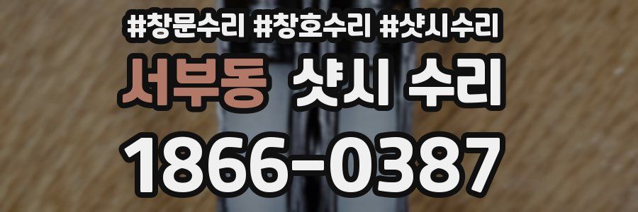 서부동 샷시 수리