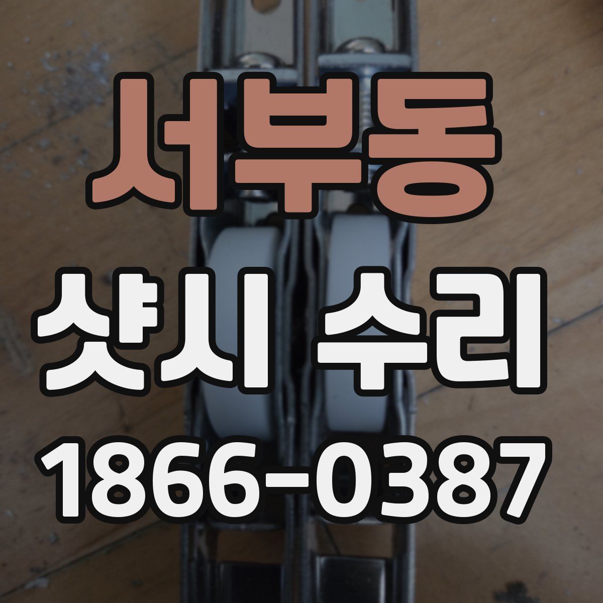 서부동 샷시 수리