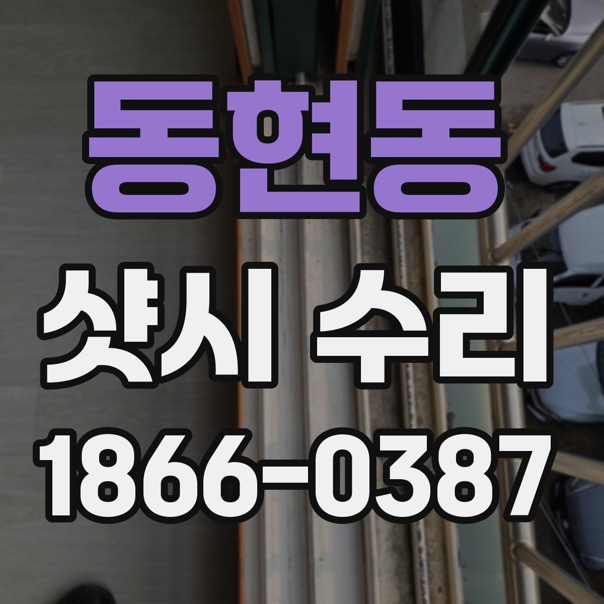 동현동 샷시 수리 후 마감 상태를 확인하는 체크리스트