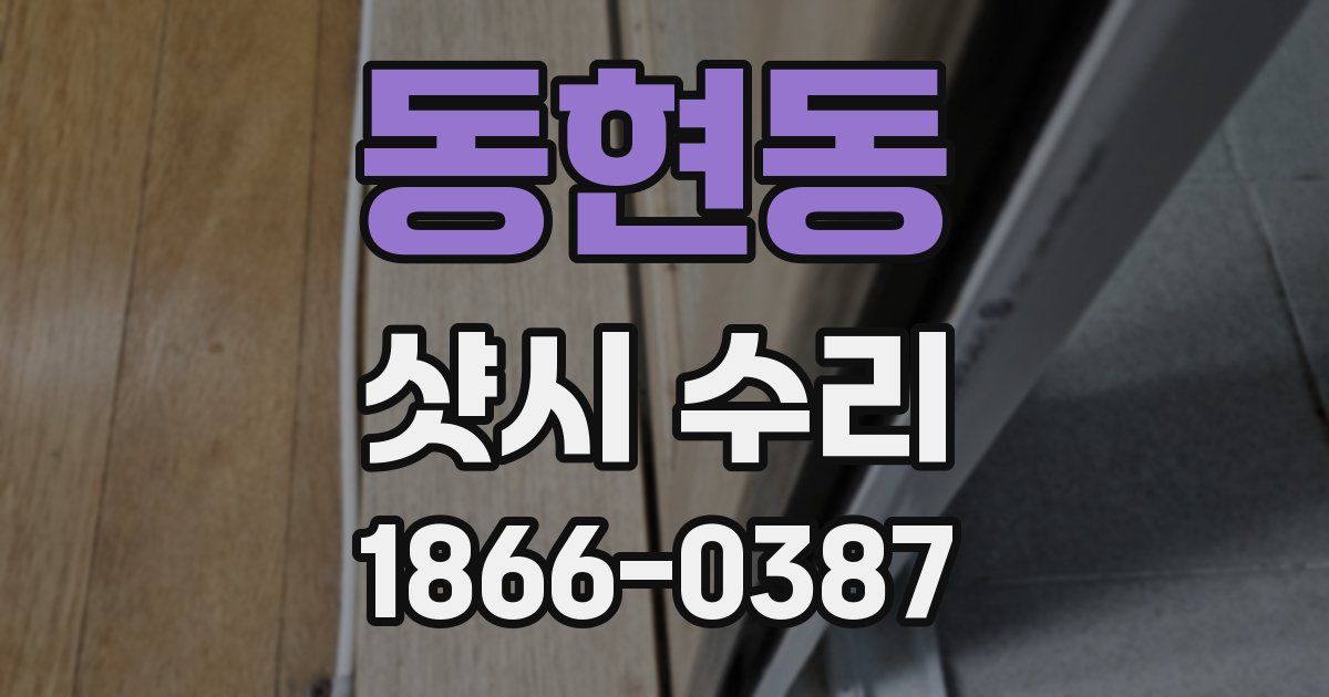 동현동 샷시 수리