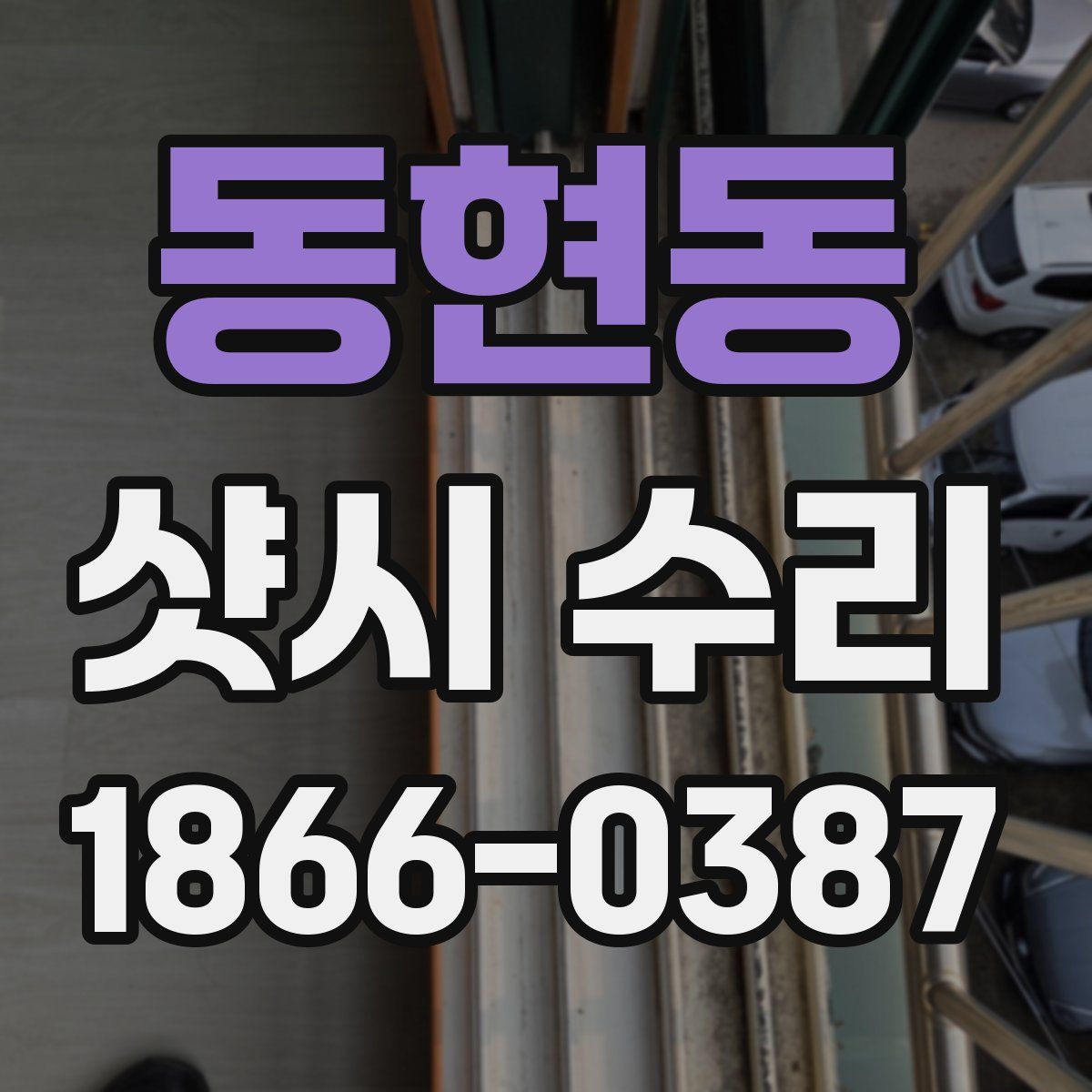 동현동 샷시 수리